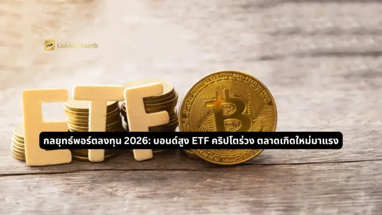กลยุทธ์พอร์ตลงทุน 2026: บอนด์สูง ETF คริปโตร่วง ตลาดเกิดใหม่มาแรง