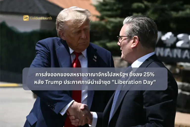 การส่งออกของสหราชอาณาจักรไปสหรัฐฯ ดิ่งลง 25% หลัง Trump ประกาศภาษีนำเข้าชุด "Liberation Day"