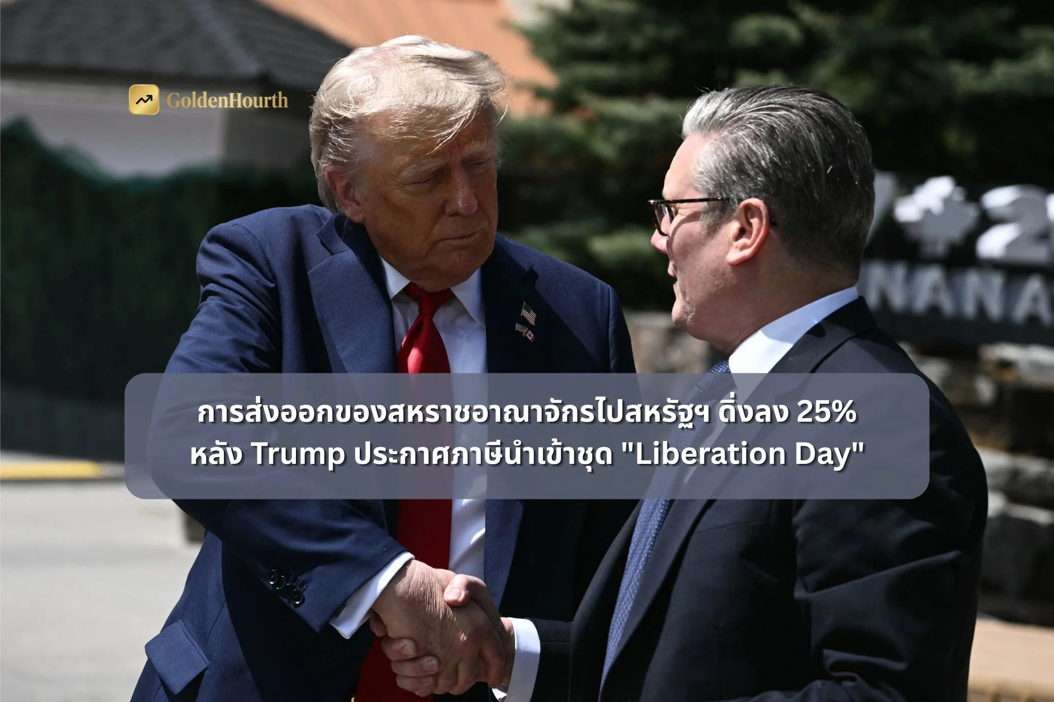 การส่งออกของสหราชอาณาจักรไปสหรัฐฯ ดิ่งลง 25% หลัง Trump ประกาศภาษีนำเข้าชุด "Liberation Day"