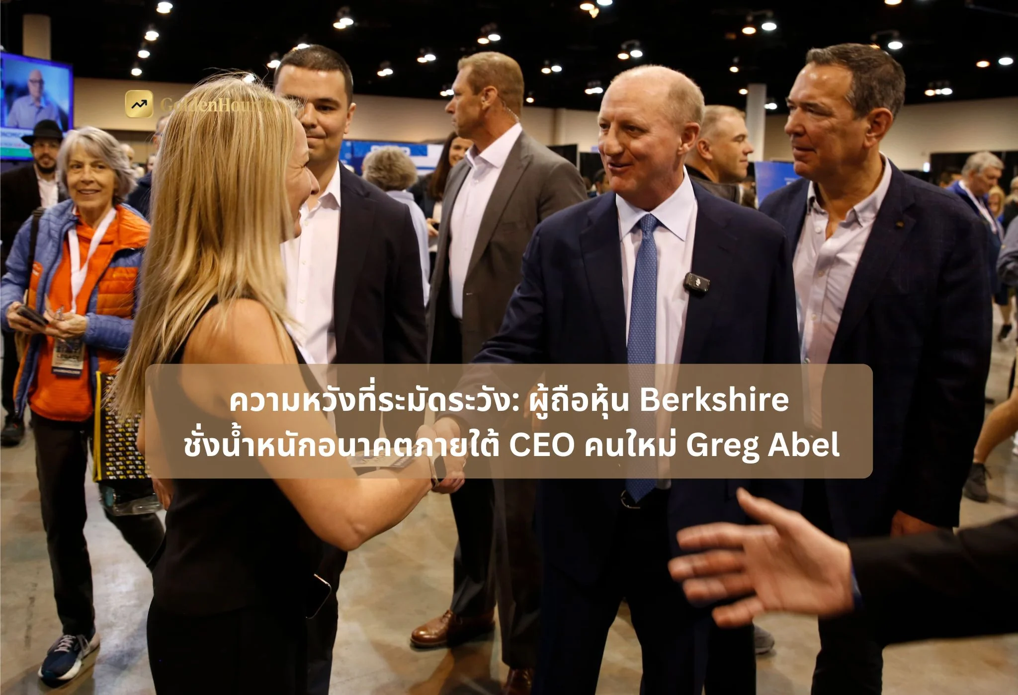 ความหวังที่ระมัดระวัง: ผู้ถือหุ้น Berkshire ชั่งน้ำหนักอนาคตภายใต้ CEO คนใหม่ Greg Abel
