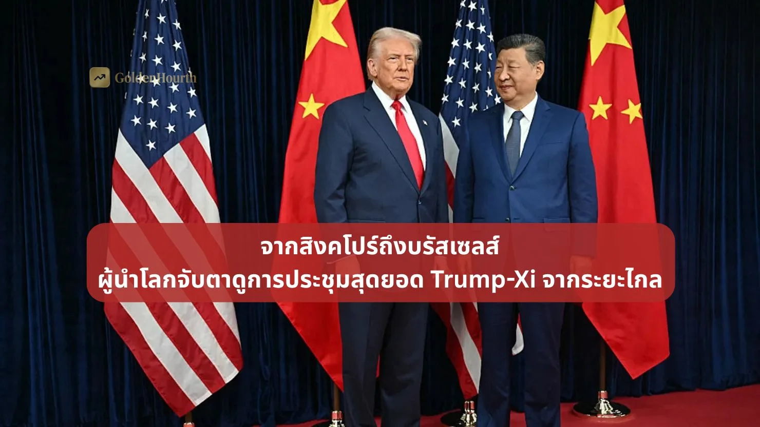 จากสิงคโปร์ถึงบรัสเซลส์ ผู้นำโลกจับตาดูการประชุมสุดยอด Trump-Xi จากระยะไกล