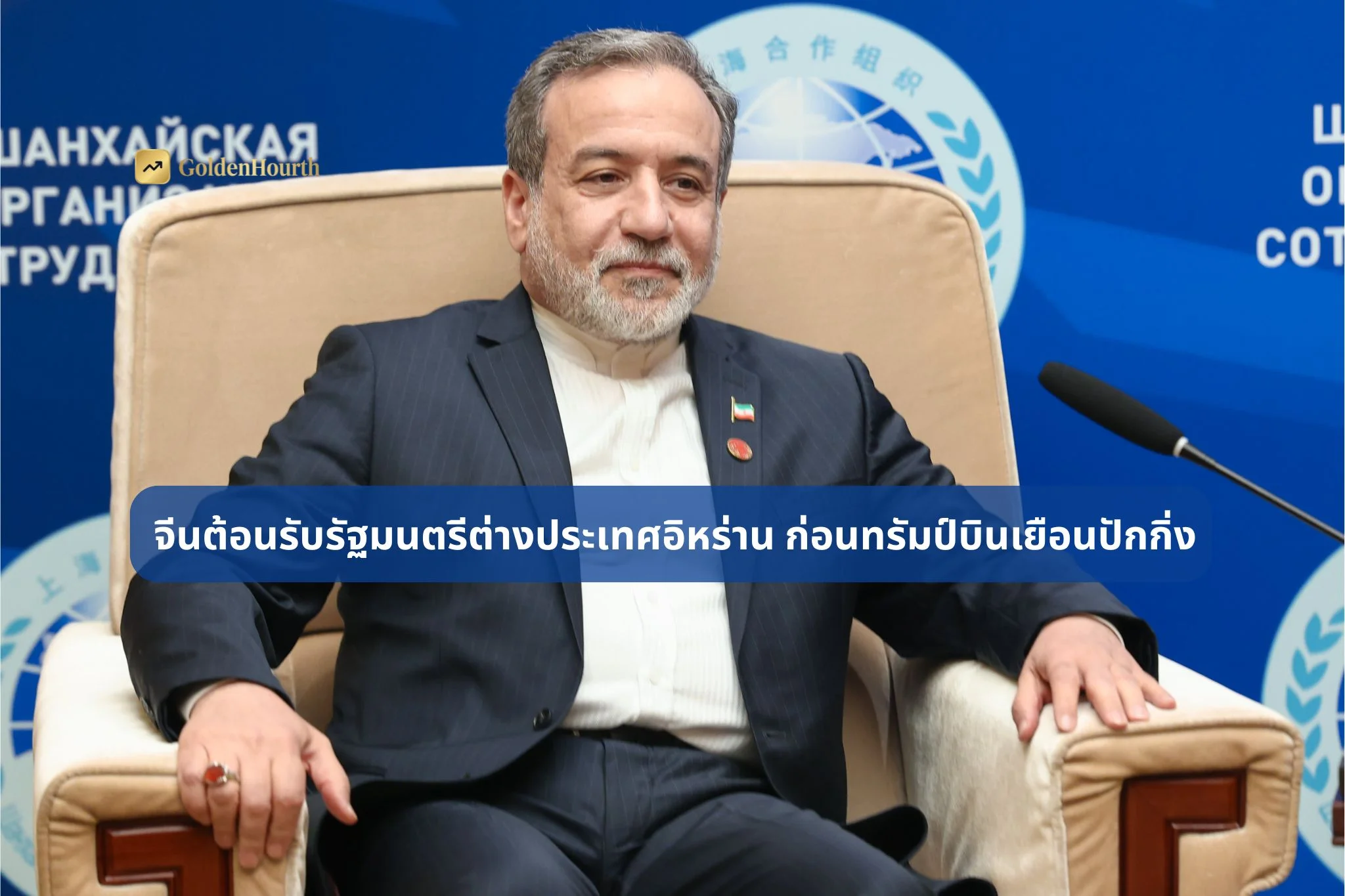 จีนต้อนรับรัฐมนตรีต่างประเทศอิหร่าน ก่อนทรัมป์บินเยือนปักกิ่ง