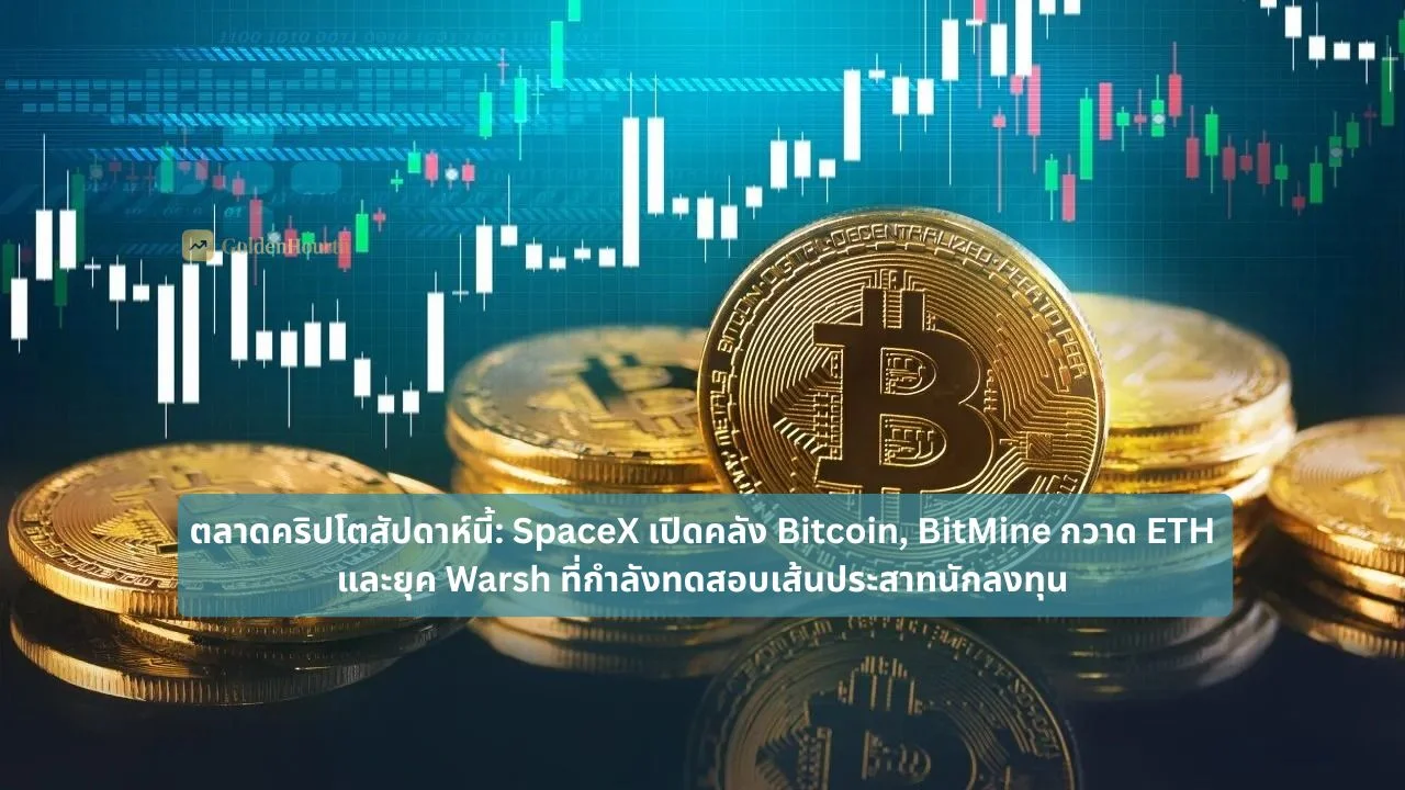 ตลาดคริปโตสัปดาห์นี้: SpaceX เปิดคลัง Bitcoin, BitMine กวาด ETH, และยุค Warsh ที่กำลังทดสอบเส้นประสาทนักลงทุน