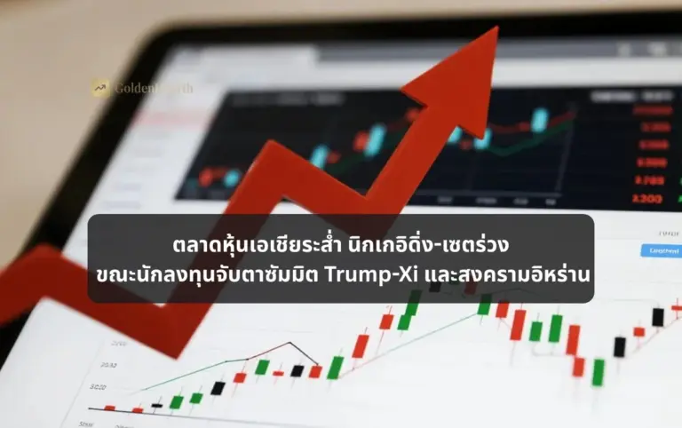 ตลาดหุ้นเอเชียระส่ำ นิกเกอิดิ่ง-เซตร่วง ขณะนักลงทุนจับตาซัมมิต Trump-Xi และสงครามอิหร่าน