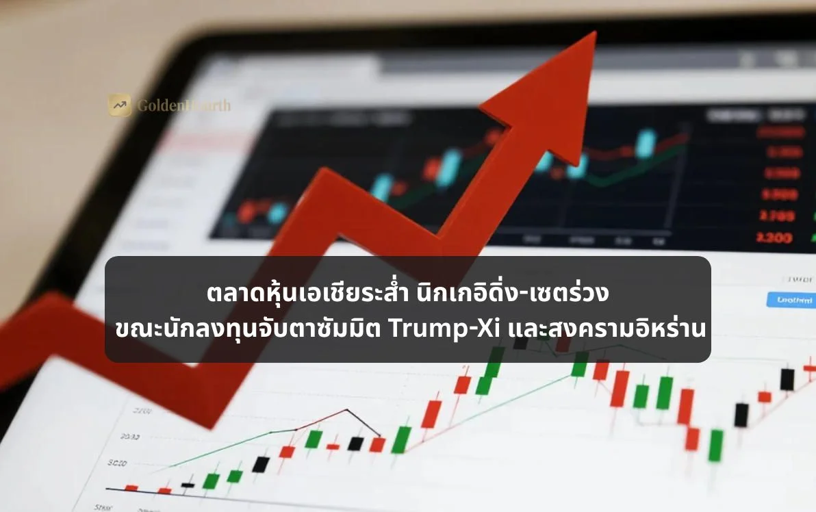 ตลาดหุ้นเอเชียระส่ำ นิกเกอิดิ่ง-เซตร่วง ขณะนักลงทุนจับตาซัมมิต Trump-Xi และสงครามอิหร่าน