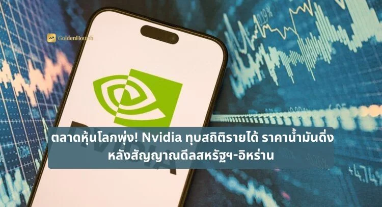ตลาดหุ้นโลกพุ่ง! Nvidia ทุบสถิติรายได้ ราคาน้ำมันดิ่ง หลังสัญญาณดีลสหรัฐฯ-อิหร่าน