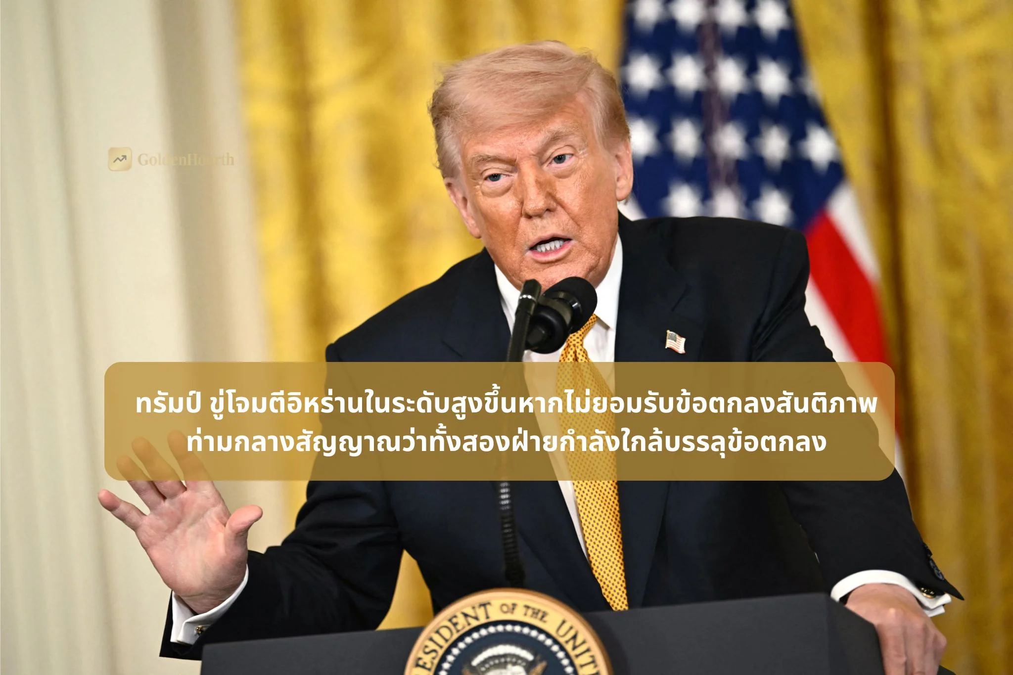 Trump ขู่โจมตีอิหร่านในระดับสูงขึ้นหากไม่ยอมรับข้อตกลงสันติภาพ ท่ามกลางสัญญาณว่าทั้งสองฝ่ายกำลังใกล้บรรลุข้อตกลง
