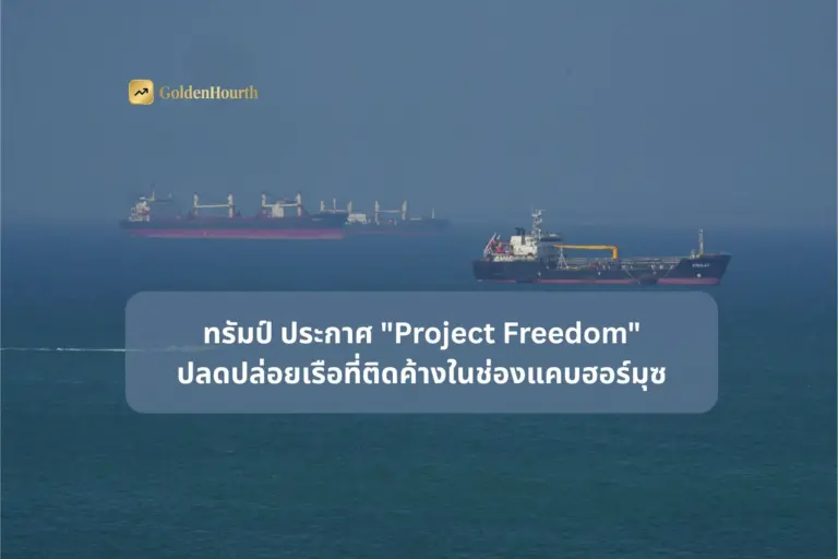ทรัมป์ ประกาศ "Project Freedom" ปลดปล่อยเรือที่ติดค้างในช่องแคบฮอร์มุซ