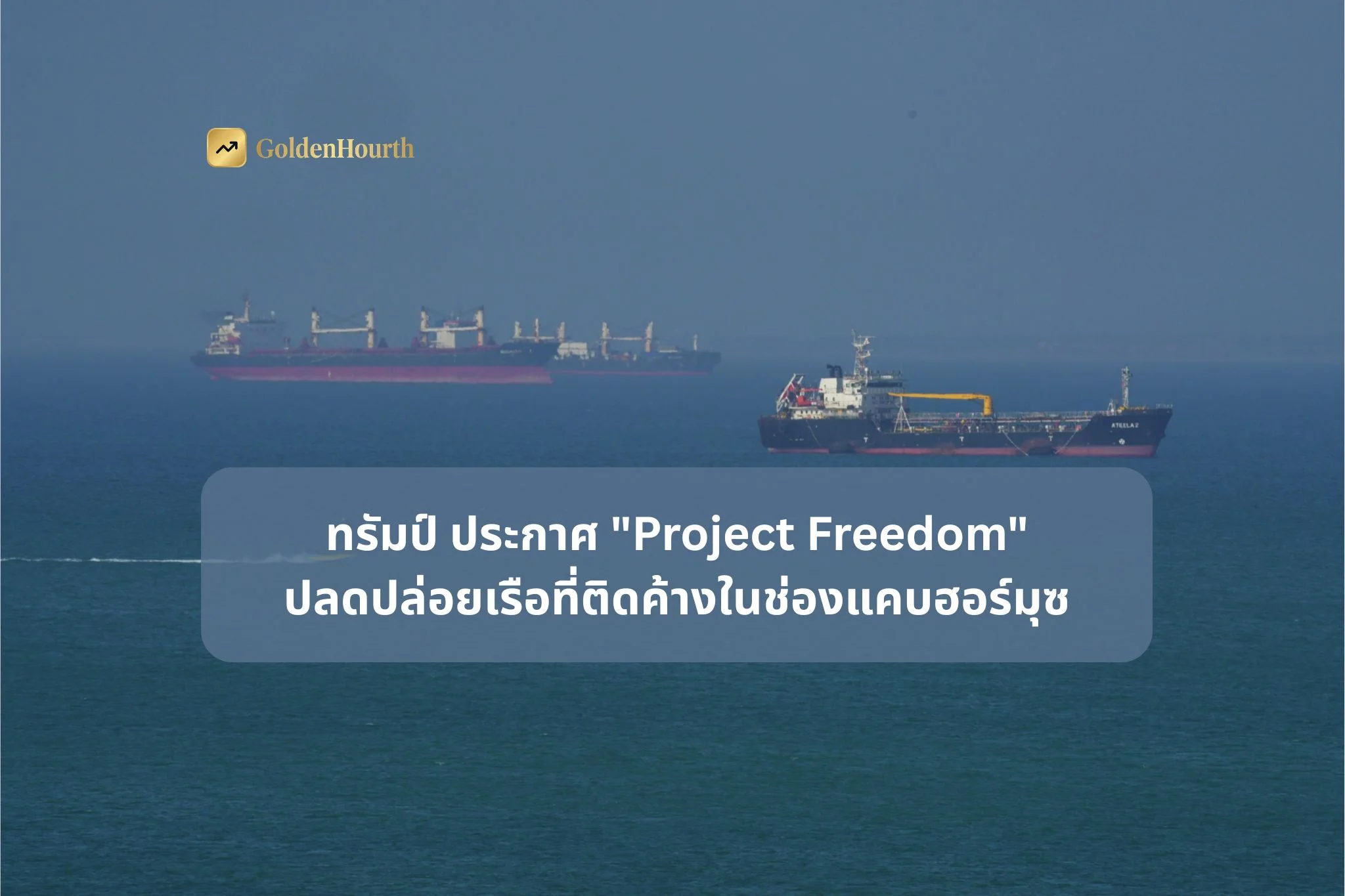 ทรัมป์ ประกาศ "Project Freedom" ปลดปล่อยเรือที่ติดค้างในช่องแคบฮอร์มุซ