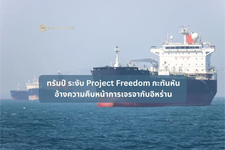 ทรัมป์ ระงับ Project Freedom กะทันหัน อ้างความคืบหน้าการเจรจากับอิหร่าน