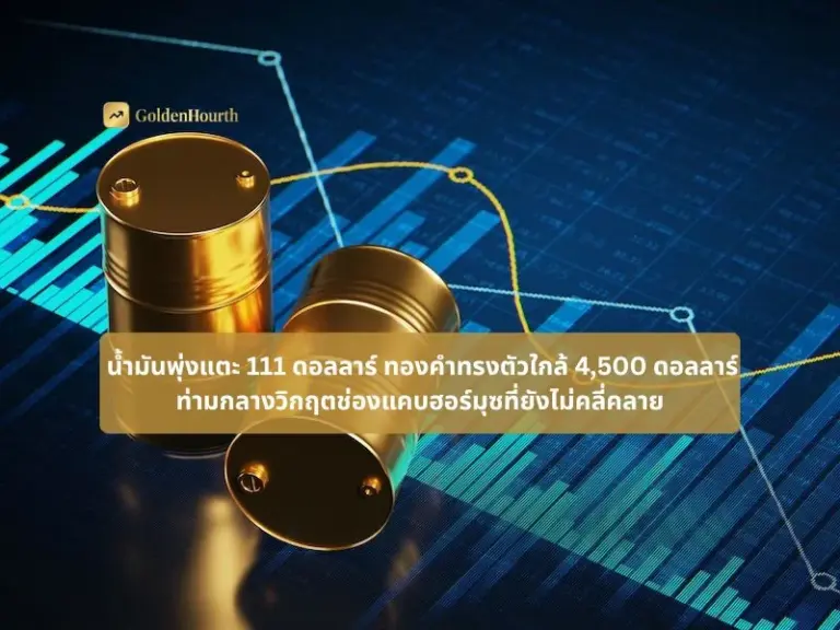 ตลาดสินค้าโภคภัณฑ์ผันผวนหนัก! น้ำมันพุ่งแตะ 111 ดอลลาร์ ทองคำทรงตัวใกล้ 4,500 ดอลลาร์ ท่ามกลางวิกฤตช่องแคบฮอร์มุซที่ยังไม่คลี่คลาย