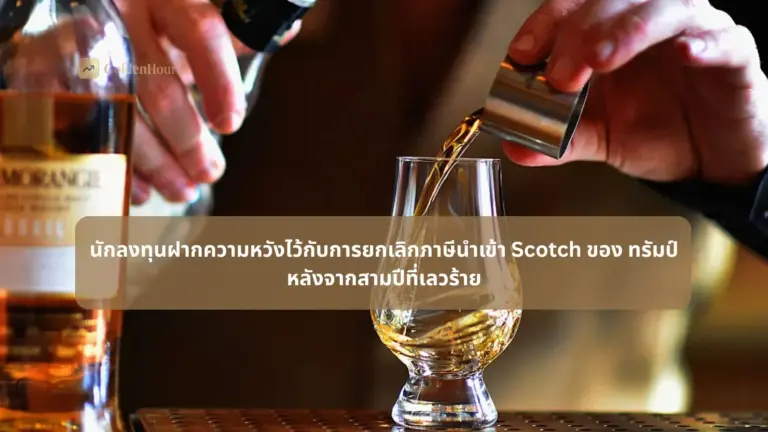 ธุรกิจวิสกี้: นักลงทุนฝากความหวังไว้กับการยกเลิกภาษีนำเข้า Scotch ของ Trump หลังจากสามปีที่เลวร้าย