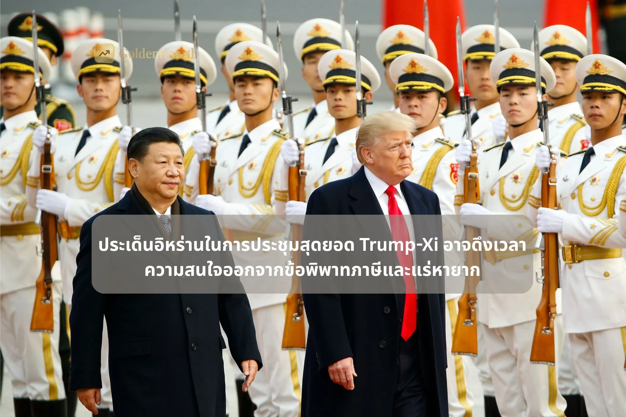 ประเด็นอิหร่านในการประชุมสุดยอด Trump-Xi อาจดึงเวลาและความสนใจออกจากข้อพิพาทภาษีและแร่หายาก