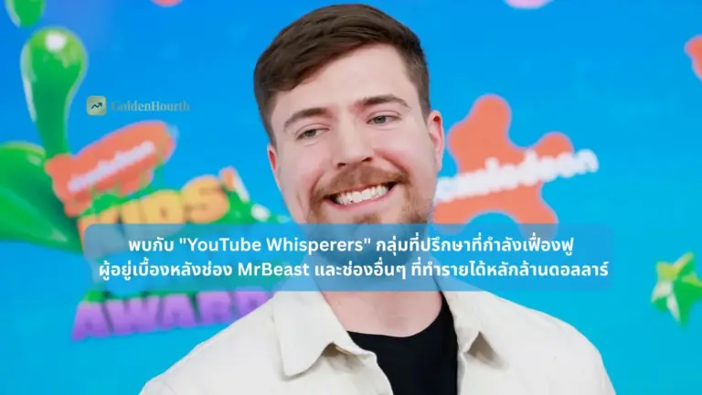 พบกับ "YouTube Whisperers" กลุ่มที่ปรึกษาที่กำลังเฟื่องฟูอยู่เบื้องหลังช่อง MrBeast และช่องอื่นๆ ที่ทำรายได้หลักล้านดอลลาร์