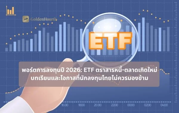 พอร์ตการลงทุนปี 2026: ETF ตราสารหนี้-ตลาดเกิดใหม่ บทเรียนและโอกาสที่นักลงทุนไทยไม่ควรมองข้าม