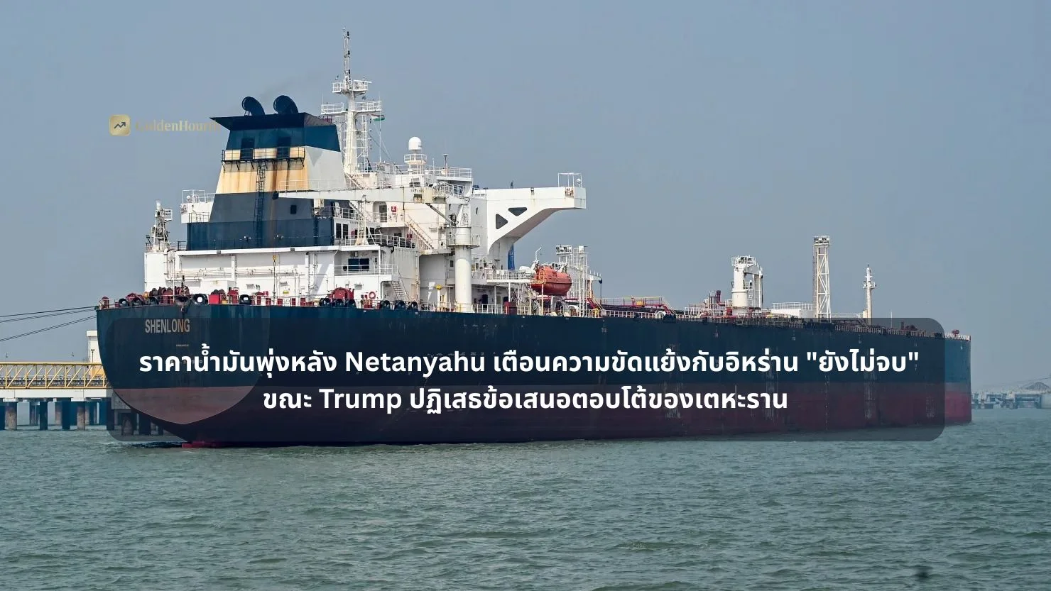 ราคาน้ำมันพุ่งหลัง Netanyahu เตือนความขัดแย้งกับอิหร่าน "ยังไม่จบ" ขณะ Trump ปฏิเสธข้อเสนอตอบโต้ของเตหะราน