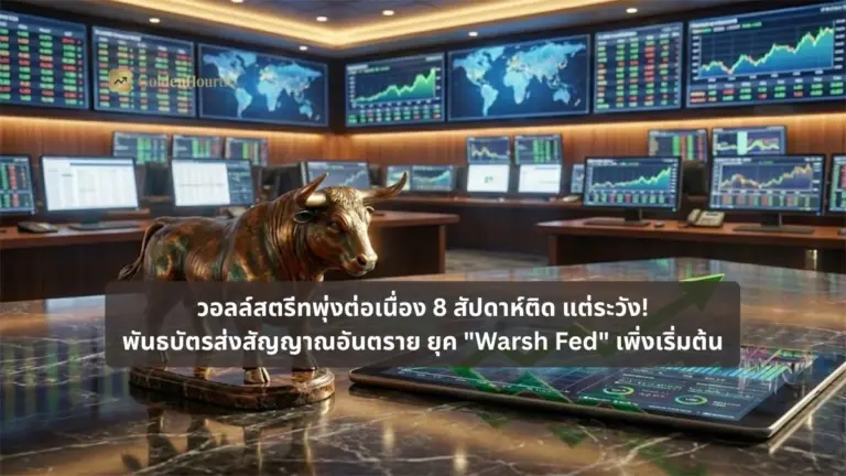 วอลล์สตรีทพุ่งต่อเนื่อง 8 สัปดาห์ติด แต่ระวัง! พันธบัตรส่งสัญญาณอันตราย ยุค "Warsh Fed" เพิ่งเริ่มต้น