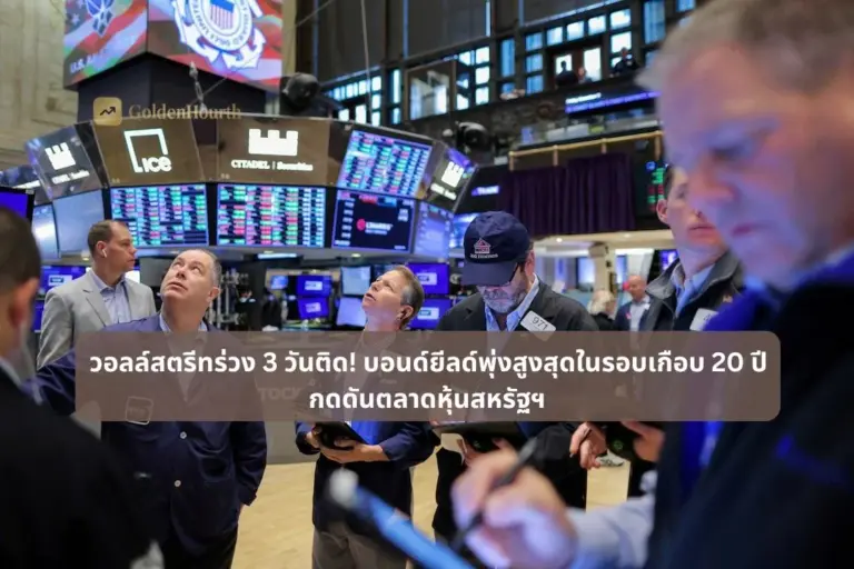 วอลล์สตรีทร่วง 3 วันติด! บอนด์ยีลด์พุ่งสูงสุดในรอบเกือบ 20 ปี กดดันตลาดหุ้นสหรัฐฯ