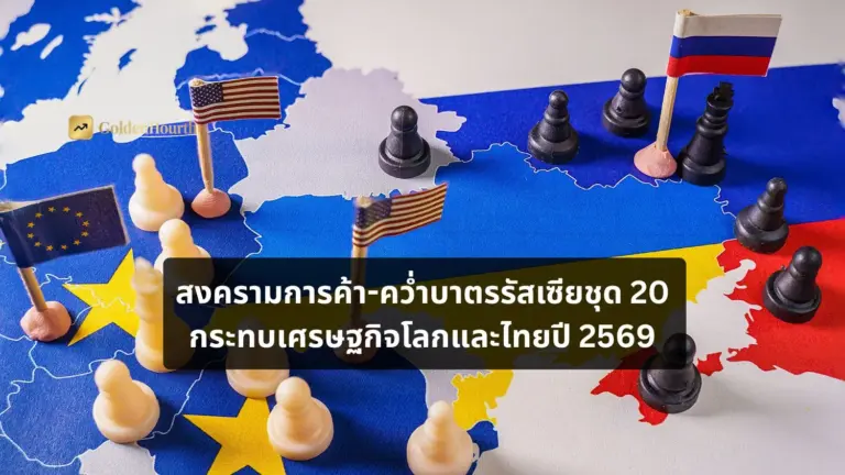 สงครามการค้า-คว่ำบาตรรัสเซียชุด 20 กระทบเศรษฐกิจโลกและไทยปี 2569