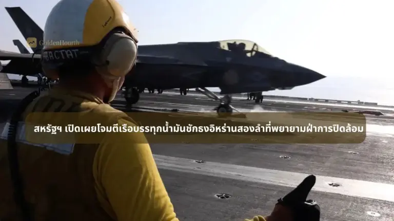 สหรัฐฯ เปิดเผยโจมตีเรือบรรทุกน้ำมันชักธงอิหร่านสองลำที่พยายามฝ่าการปิดล้อม