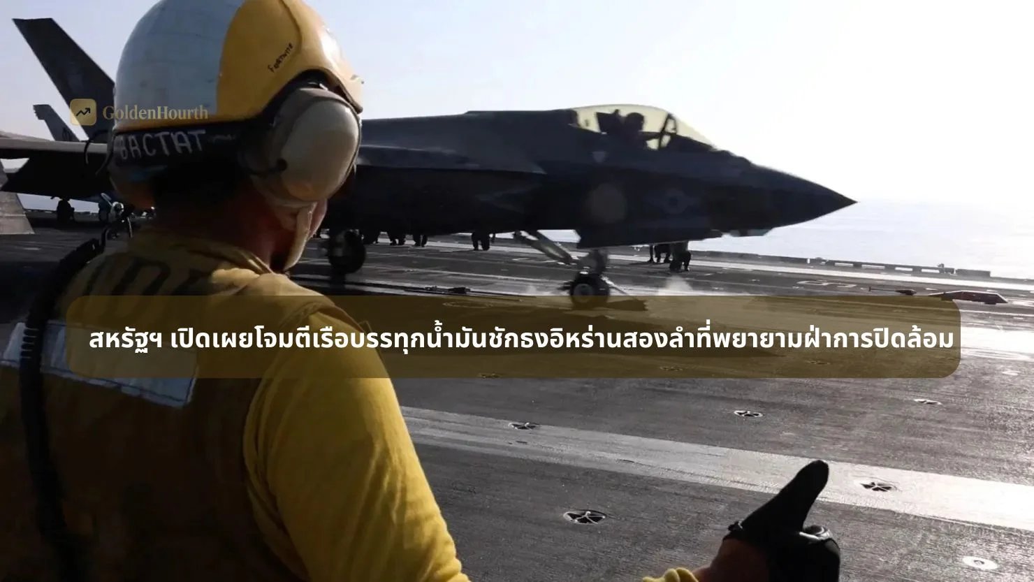 สหรัฐฯ เปิดเผยโจมตีเรือบรรทุกน้ำมันชักธงอิหร่านสองลำที่พยายามฝ่าการปิดล้อม
