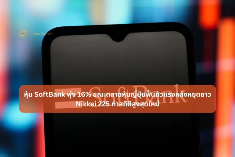 หุ้น SoftBank พุ่ง 16% ขณะตลาดหุ้นญี่ปุ่นฟื้นตัวแรงหลังหยุดยาว Nikkei 225 ทำสถิติสูงสุดใหม่