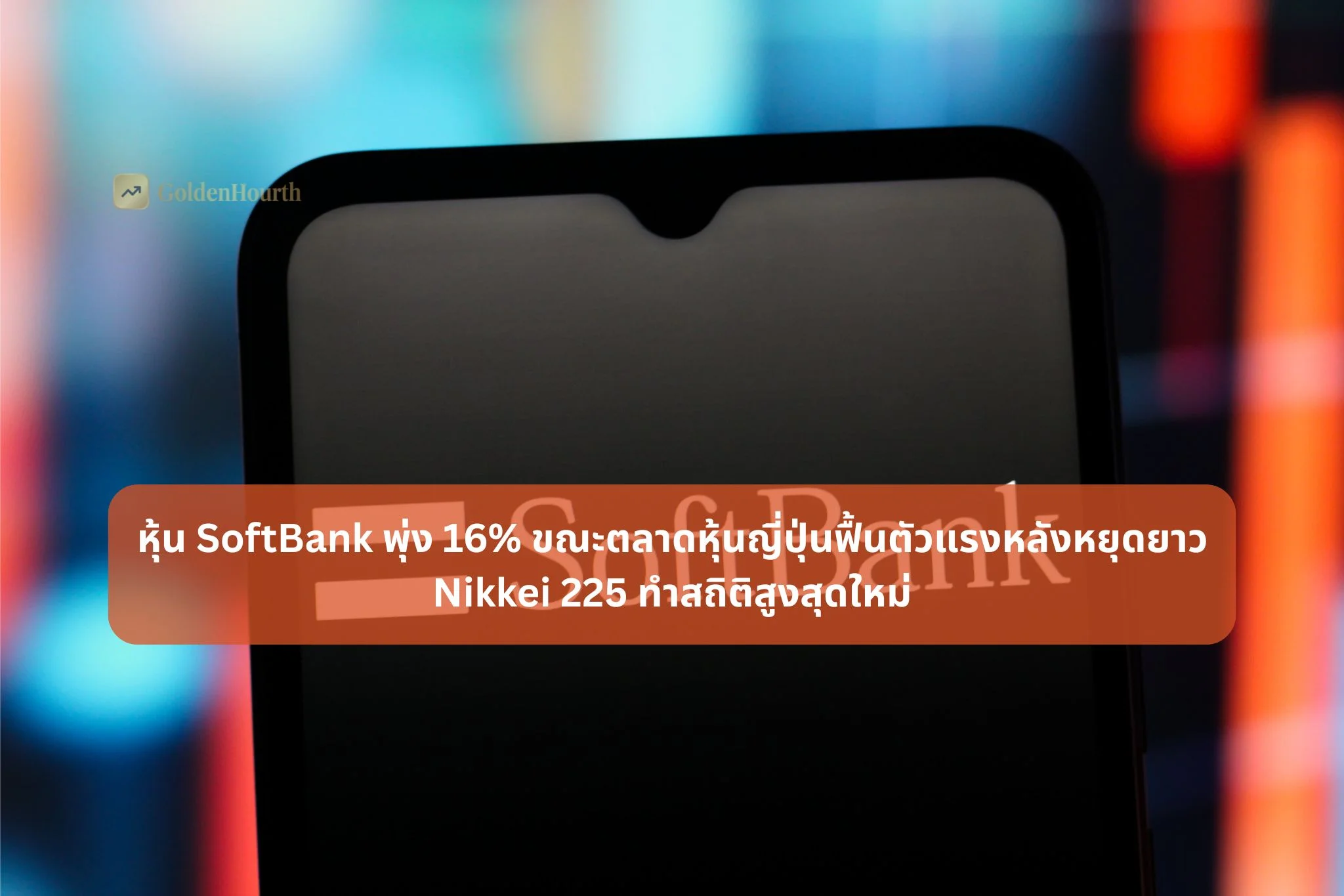 หุ้น SoftBank พุ่ง 16% ขณะตลาดหุ้นญี่ปุ่นฟื้นตัวแรงหลังหยุดยาว Nikkei 225 ทำสถิติสูงสุดใหม่