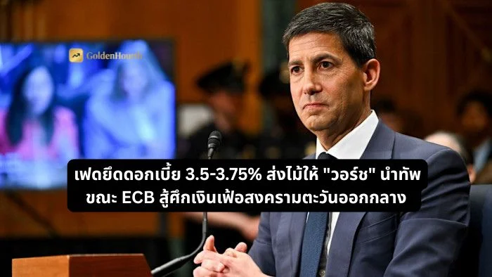 เฟดยึดดอกเบี้ย 3.5-3.75% ส่งไม้ให้ "วอร์ช" นำทัพ ขณะ ECB สู้ศึกเงินเฟ้อสงครามตะวันออกกลาง