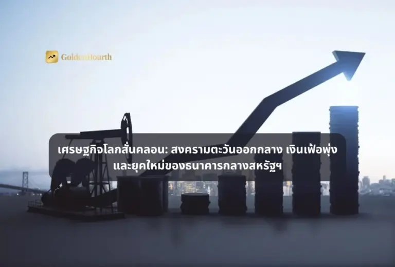 เศรษฐกิจโลกสั่นคลอน: สงครามตะวันออกกลาง เงินเฟ้อพุ่ง และยุคใหม่ของธนาคารกลางสหรัฐฯ