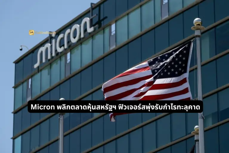 Micron พลิกตลาดหุ้นสหรัฐฯ ฟิวเจอร์สพุ่งรับกําไรทะลุคาด