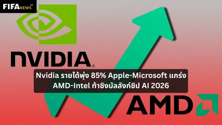 Nvidia รายได้พุ่ง 85% Apple-Microsoft แกร่ง AMD-Intel ท้าชิงบัลลังก์ชิป AI 2026