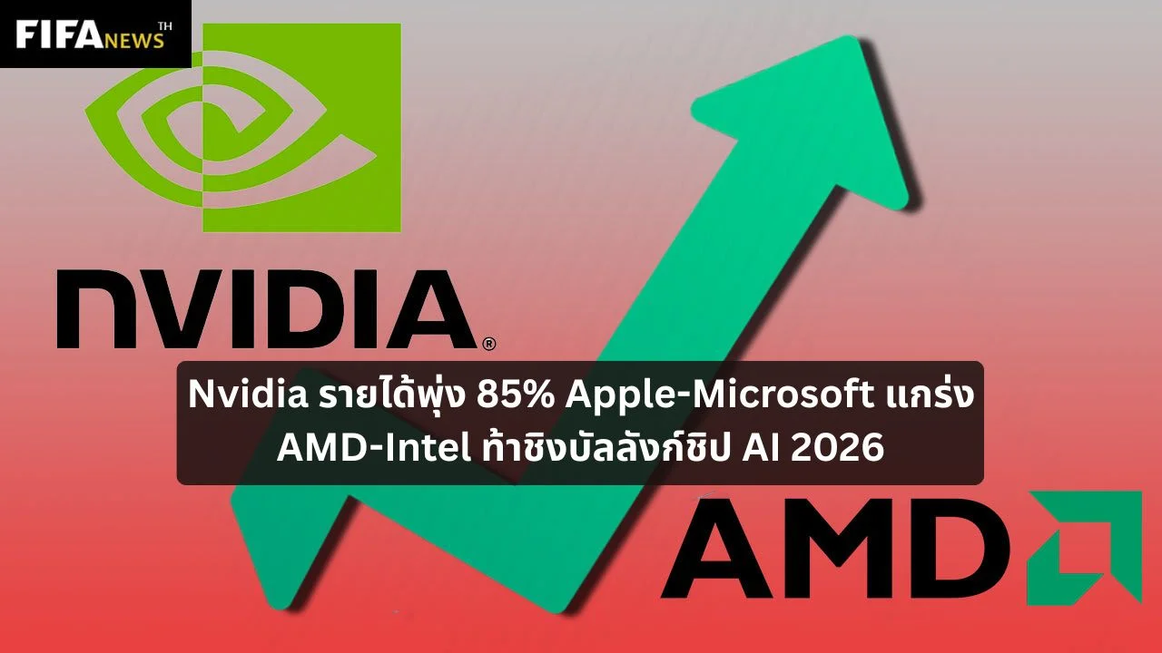 Nvidia รายได้พุ่ง 85% Apple-Microsoft แกร่ง AMD-Intel ท้าชิงบัลลังก์ชิป AI 2026