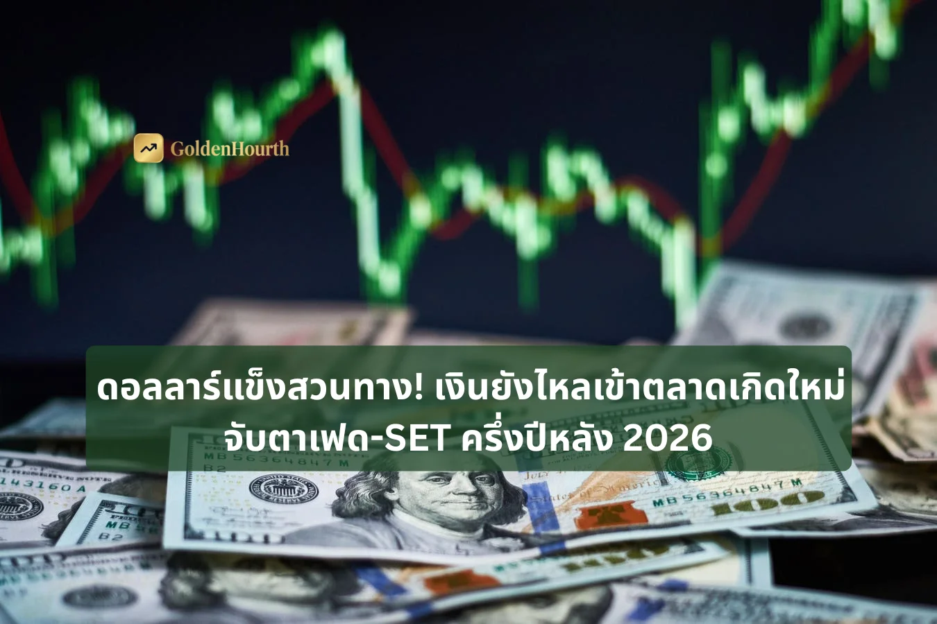 ดอลลาร์แข็งสวนทาง! เงินยังไหลเข้าตลาดเกิดใหม่ จับตาเฟด-SET ครึ่งปีหลัง 2026