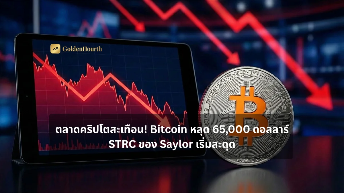 ตลาดคริปโตสะเทือน! Bitcoin หลุด 65,000 ดอลลาร์ STRC ของ Saylor เริ่มสะดุด