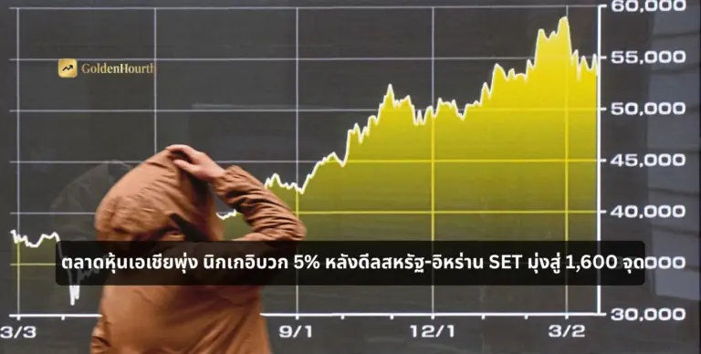 ตลาดหุ้นเอเชียพุ่ง นิกเกอิบวก 5% หลังดีลสหรัฐ-อิหร่าน SET มุ่งสู่ 1,600 จุด