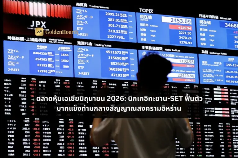 ตลาดหุ้นเอเชียมิถุนายน 2026: นิกเกอิทะยาน-SET ฟื้นตัว บาทแข็งท่ามกลางสัญญาณสงครามอิหร่าน