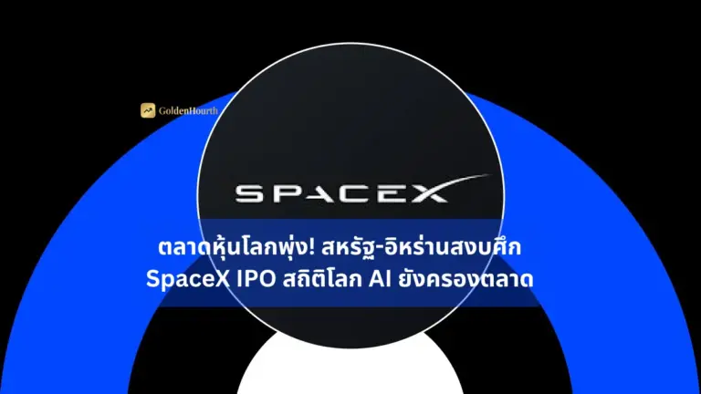 ตลาดหุ้นโลกพุ่ง! สหรัฐ-อิหร่านสงบศึก SpaceX IPO สถิติโลก AI ยังครองตลาด