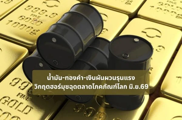 น้ำมัน-ทองคำ-เงินผันผวนรุนแรง วิกฤตฮอร์มุซฉุดตลาดโภคภัณฑ์โลก มิ.ย.69