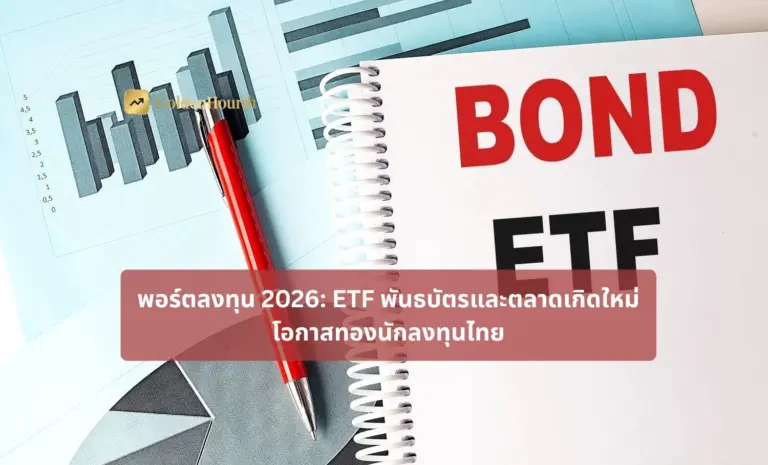 พอร์ตลงทุน 2026: ETF พันธบัตรและตลาดเกิดใหม่ โอกาสทองนักลงทุนไทย
