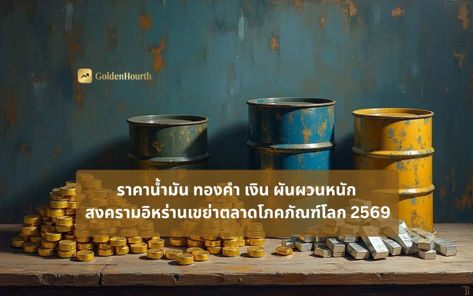 ราคาน้ำมัน ทองคำ เงิน ผันผวนหนัก สงครามอิหร่านเขย่าตลาดโภคภัณฑ์โลก 2569