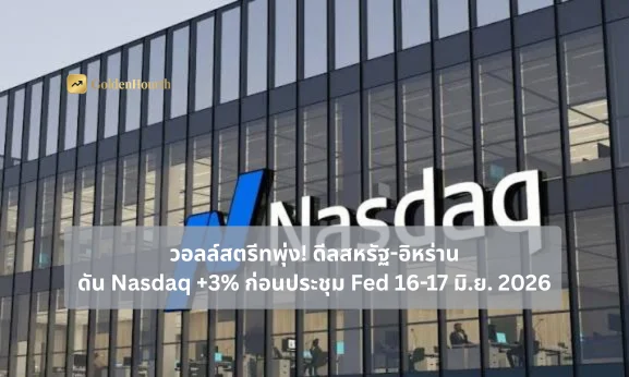 วอลล์สตรีทพุ่ง! ดีลสหรัฐ-อิหร่านดัน Nasdaq +3% ก่อนประชุม Fed 16-17 มิ.ย. 2026