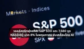 วอลล์สตรีทพุ่งสถิติ! S&P 500 แตะ 7,580 จุด นาสแด็กบวก 8% ในพฤษภาคม ขับเคลื่อนโดย AI