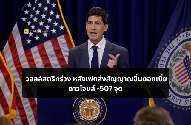 วอลล์สตรีทร่วง หลังเฟดส่งสัญญาณขึ้นดอกเบี้ย ดาวโจนส์ -507 จุด