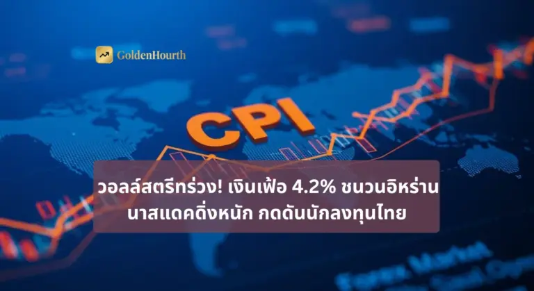 วอลล์สตรีทร่วง! เงินเฟ้อ 4.2% ชนวนอิหร่าน นาสแดคดิ่งหนัก กดดันนักลงทุนไทย