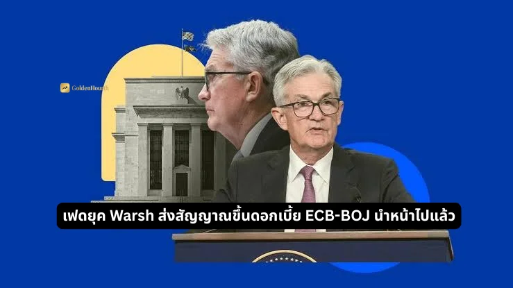 ศึกธนาคารกลางโลก! เฟดยุค Warsh ส่งสัญญาณขึ้นดอกเบี้ย ECB-BOJ นำหน้าไปแล้ว