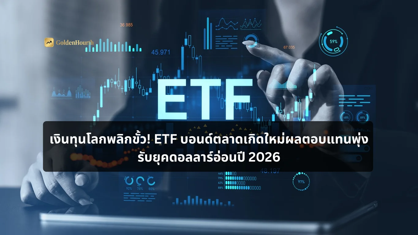 เงินทุนโลกพลิกขั้ว! ETF บอนด์ตลาดเกิดใหม่ผลตอบแทนพุ่ง รับยุคดอลลาร์อ่อนปี 2026