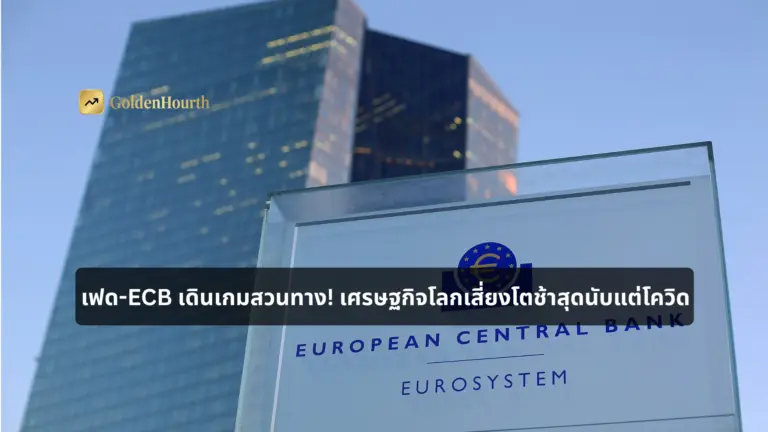 เฟด-ECB เดินเกมสวนทาง! เศรษฐกิจโลกเสี่ยงโตช้าสุดนับแต่โควิด
