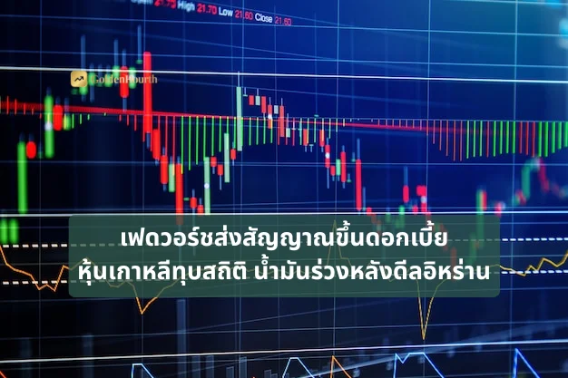 เฟดวอร์ชส่งสัญญาณขึ้นดอกเบี้ย หุ้นเกาหลีทุบสถิติ น้ำมันร่วงหลังดีลอิหร่าน