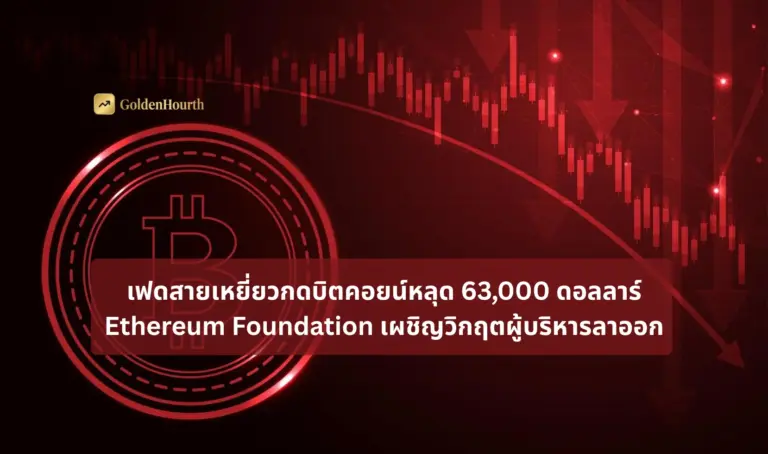เฟดสายเหยี่ยวกดบิตคอยน์หลุด 63,000 ดอลลาร์ Ethereum Foundation เผชิญวิกฤตผู้บริหารลาออก