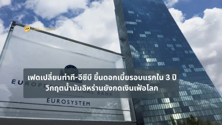เฟดเปลี่ยนท่าที-อีซีบี ขึ้นดอกเบี้ยรอบแรกใน 3 ปี วิกฤตน้ำมันอิหร่านยังกดเงินเฟ้อโลก